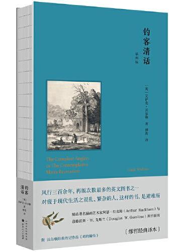 钓客清话（插图版） 缪哲经典译著