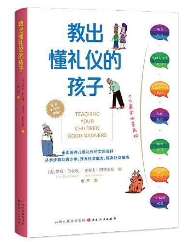 教出懂礼仪的孩子（全面培养儿童礼仪的实用百科）