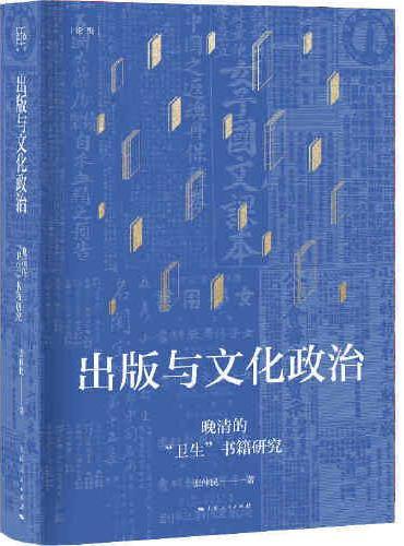 出版与文化政治—晚清的“卫生”书籍研究（论衡系列）