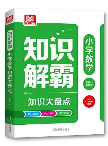 知识解霸 小学数学知识大盘点