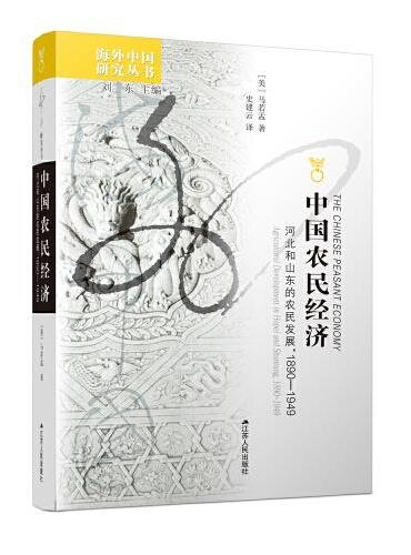 海外中国研究丛书·中国农民经济：河北和山东的农民发展，1890－1949