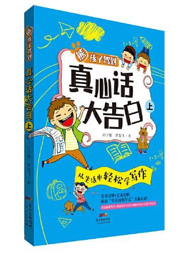 熊孩子驾到：真心话大告白（上下册）