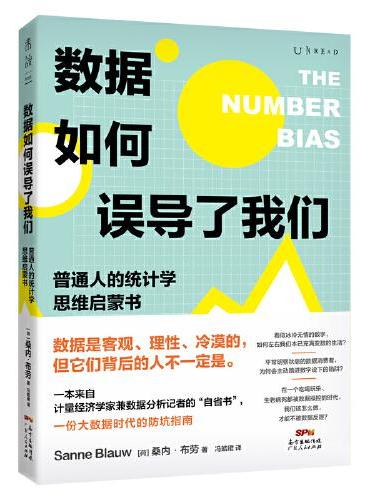 数据如何误导了我们：人人都能懂的统计学思维启蒙书（一份大数据时代的防坑指南）
