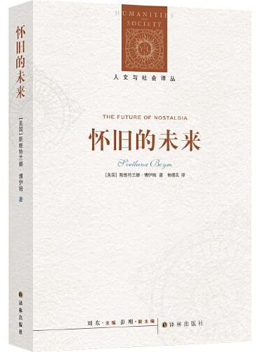 人文与社会译丛：怀旧的未来