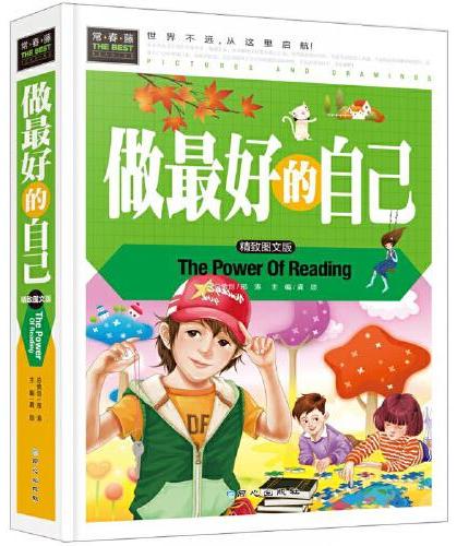 做最好的自己（美绘版）三四五六年级7-8-9岁课外阅读书必读世界经典儿童文学少儿名著童话故事书
