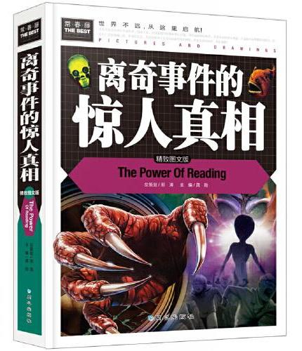 离奇事件的惊人真相（美绘版）三四五六年级7-8-9岁课外阅读书必读世界经典儿童文学少儿名著童话故事书