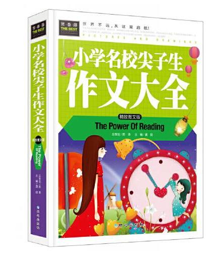 小学名校尖子生作文大全（美绘版）作文书素材辅导三四五六年级3-4-5-6年级8-9-10-11岁适用满分作文大全