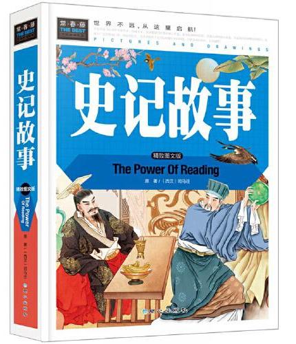 史记故事（美绘版）三四五六年级7-8-9岁课外阅读书必读世界经典儿童文学少儿名著童话故事书