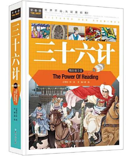 三十六计（美绘版）三四五六年级7-8-9岁课外阅读书必读世界经典儿童文学少儿名著童话故事书