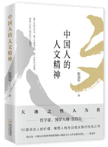 中国人的人文精神（著名哲学家 哲学史家 国学大师张岱年哲学文化经典）