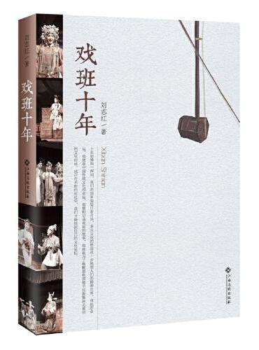 戏班十年