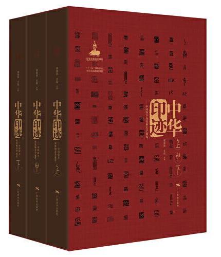 中华印迹——中国印章功用和美学通史（上中下卷）