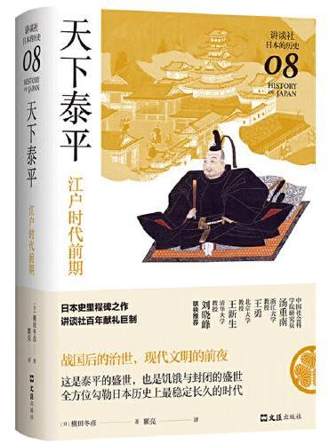 天下泰平：江户时代前期（讲谈社·日本的历史08）
