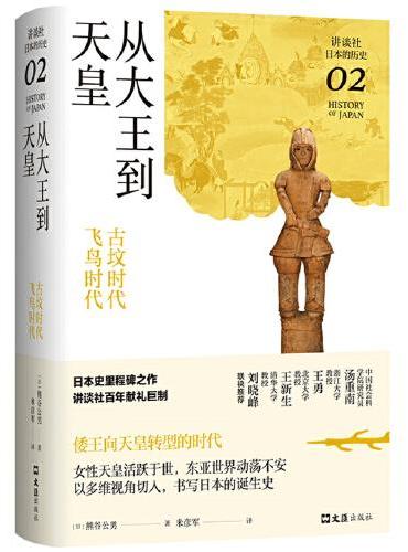 从大王到天皇 ： 古坟时代-飞鸟时代（讲谈社·日本的历史02）