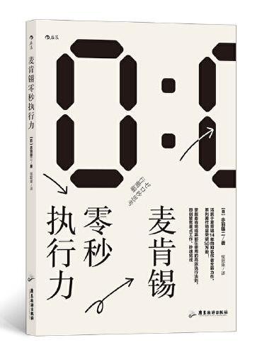 麦肯锡零秒执行力