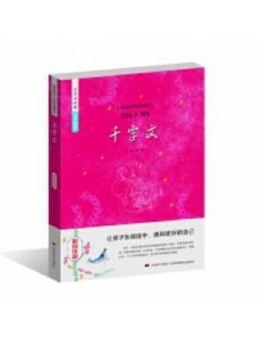 少年读经典赏文阅集 千字文（彩绘注音）