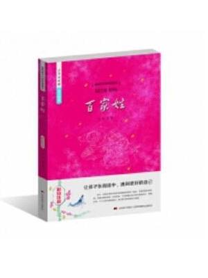 少年读经典赏文阅集 百家姓（彩绘注音）