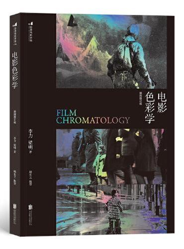 电影色彩学（插图修订版）  经典长销教程，全新修订