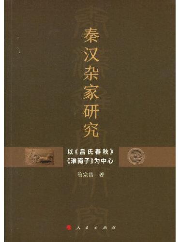 秦汉杂家研究 ——以《吕氏春秋》《淮南子》为中心