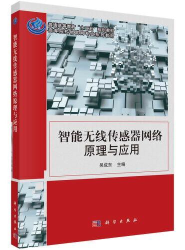 智能无线传感器网络原理与应用