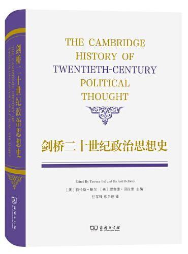 剑桥二十世纪政治思想史