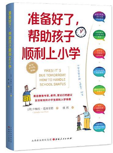准备好了，帮助孩子顺利上小学（家有小学生“不抓狂”通关秘笈）