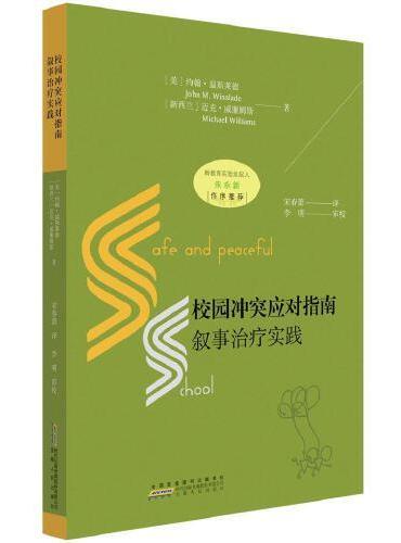 校园冲突应对指南：叙事治疗实践