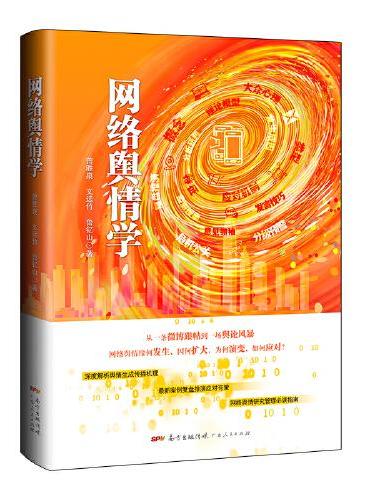网络舆情学