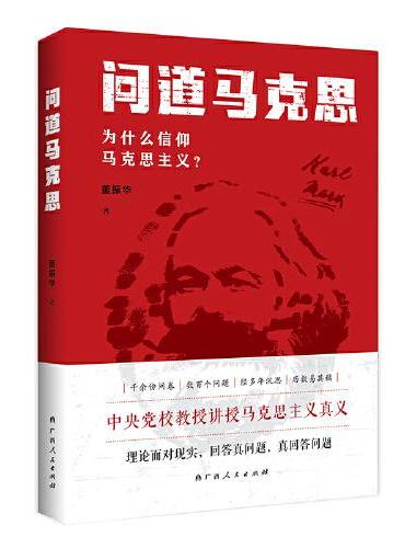 问道马克思：为什么信仰马克思主义