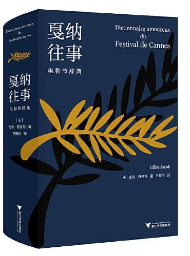 戛纳往事：电影节辞典
