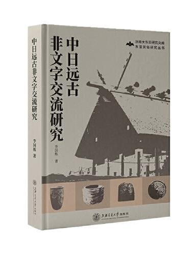 中日远古非文字交流研究