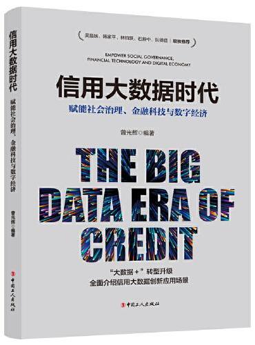 信用大数据时代：赋能社会治理、金融科技与数字经济