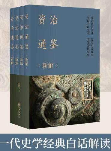 资治通鉴新解 全四册（古代皇帝教科书，当下管理者常阅书！）