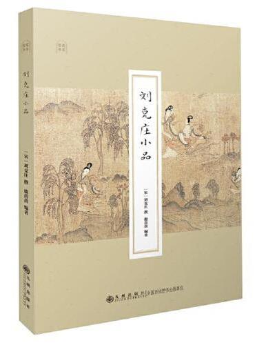 刘克庄小品