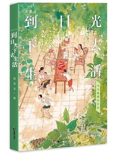 沈从文：到日光下去生活