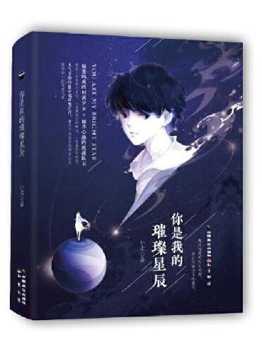 你是我的璀璨星辰