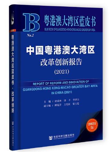 粤港澳大湾区蓝皮书：中国粤港澳大湾区改革创新报告（2021）