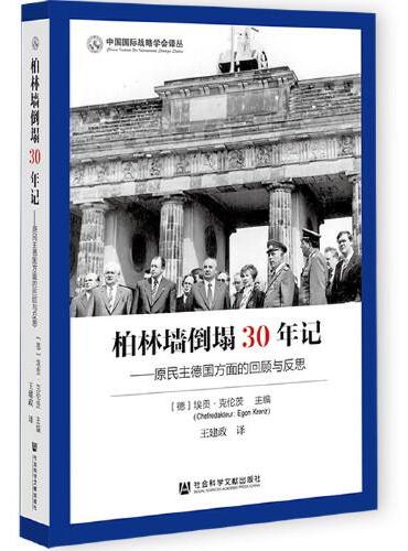柏林墙倒塌30年记：原民主德国方面的回顾与反思