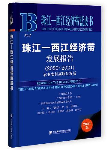 珠江-西江经济带蓝皮书：珠江-西江经济带发展报告（2020~2021）