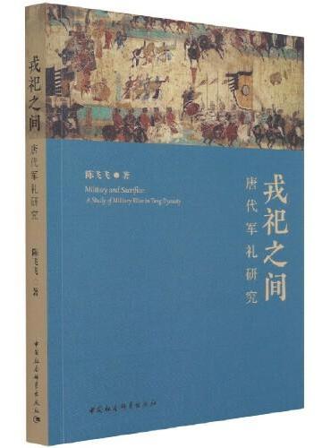 戎祀之间：唐代军礼研究