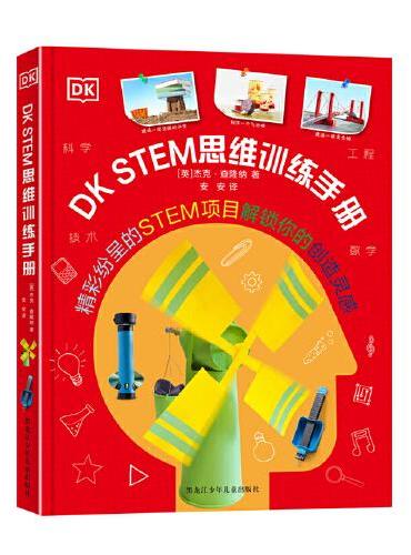 DK STEM思维训练手册
