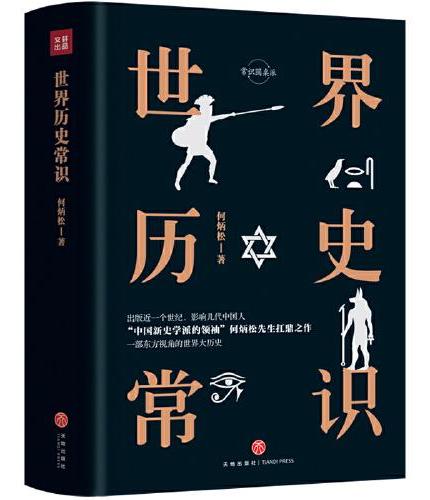 世界历史常识（精装精校典藏版）“中国新史学派的领袖”何炳松先生的扛鼎之作
