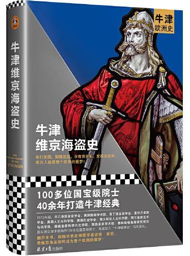 牛津维京海盗史