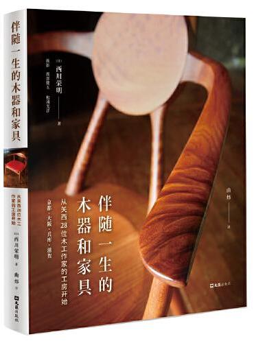 伴随一生的木器和家具