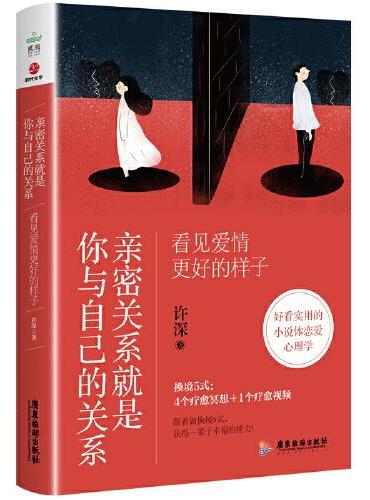 亲密关系就是你与自己的关系：看见爱情更好的样子