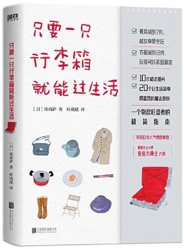 只要一只行李箱就能过生活