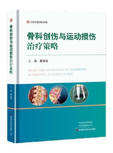 骨科创伤与运动损伤治疗策略