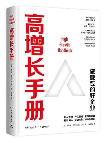 高增长手册（从0到1之后，高速增长做赚钱好企业的“宝典”）
