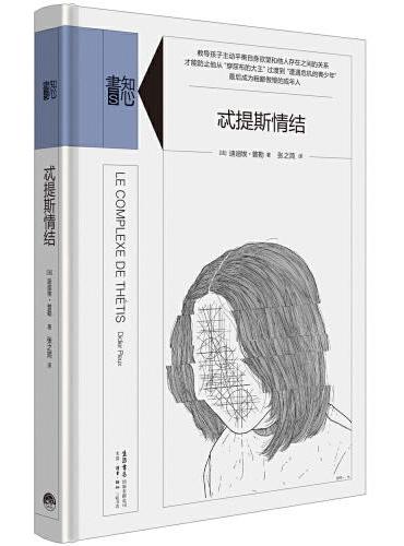 知心书·忒提斯情结