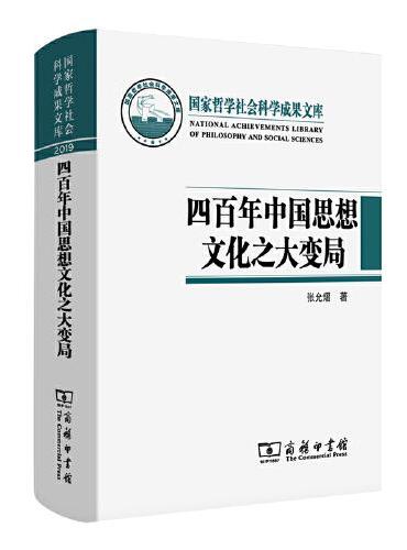 四百年中国思想文化之大变局：中国化视域下“中西马”哲学的互动与融通